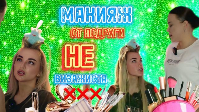 ПОДРУГА ДЕЛАЕТ МНЕ МАКИЯЖ.💄 ЭКСПЕРИМЕНТ №2