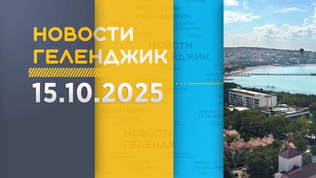 Новости Геленджика 15.10.2025