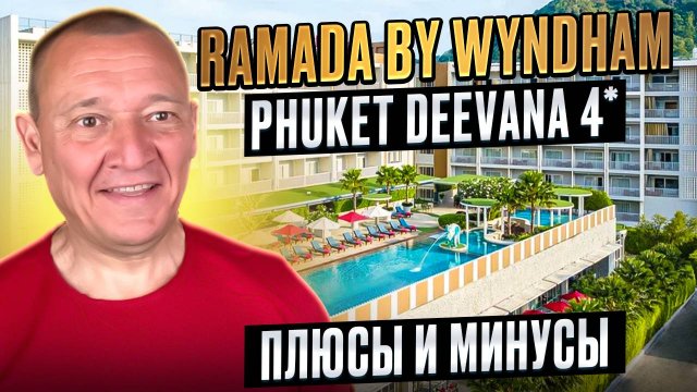 Ramada by Wyndham Phuket Deevana 4* | Таиланд | Отзывы туристов