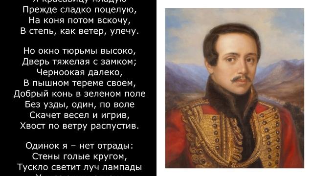 Нейро лезгинка 2025. Узник-Лермонтов М. Ю.