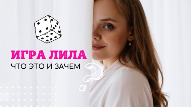 Игра Лила - что это такое / правила игры / зачем она тебе
