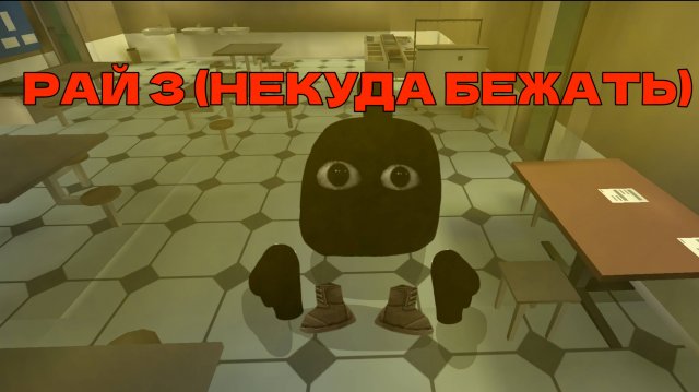 РАЙ 3 ХОРРОР ЧИКЕН ГАН