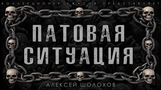 ПАТОВАЯ СИТУАЦИЯ | ИСТОРИЯ НА НОЧЬ ИЗ КОЛЛЕКЦИИ МИСТИКИ И УЖАСОВ
