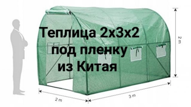 Теплица 2х3х2 под пленку Китай