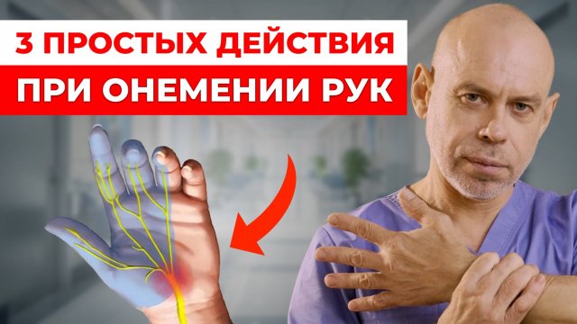 Немеют руки и пальцы? СРОЧНО сделайте ЭТИ 3 ДЕЙСТВИЯ от боли, покалывания и онемения рук!