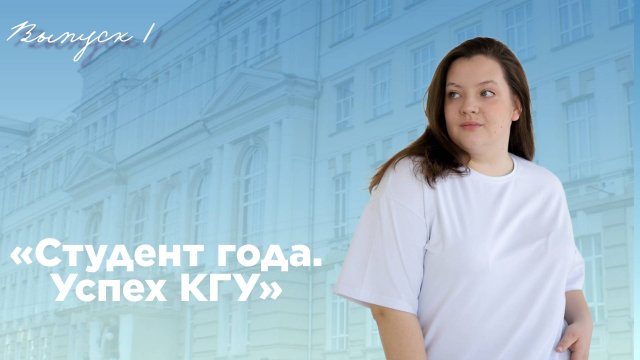 «Студент года. Успех КГУ»|Выпуск 1