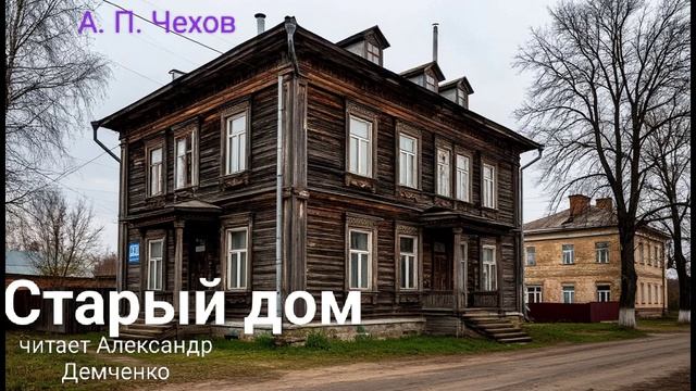 "Старый дом " - Чехов А. П.  Аудиокнига | Чтилум . Александр Демченко