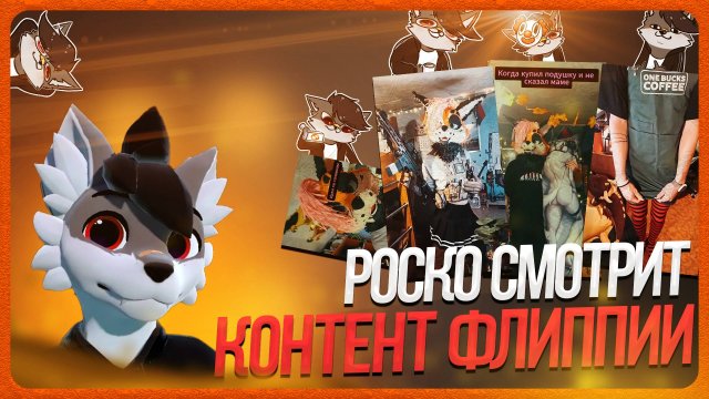 🐺 Роско смотрит Shorts Flippi Studio