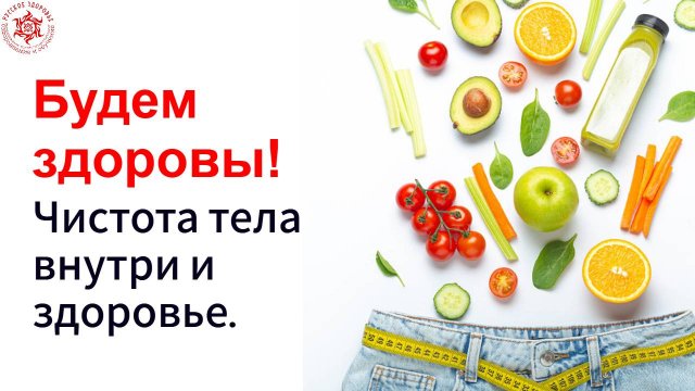 Будем здоровы! Чистота тела внутри и здоровье.