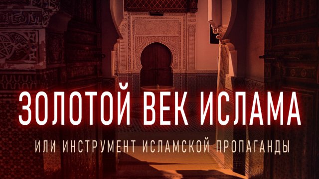 Миф о Золотом Веке Ислама