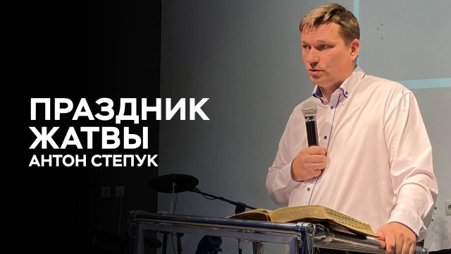 Антон Степук: Праздник Жатвы | Церковь Божья Истина