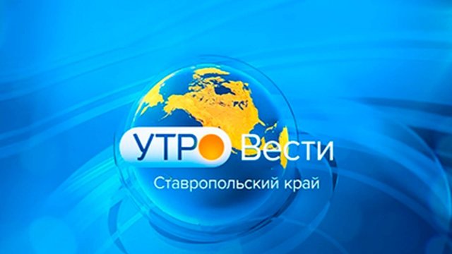 Утро. Вести. Ставропольский край. 24.10.2025
