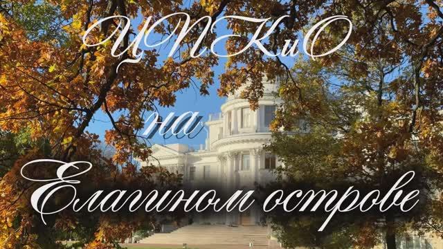 Центральный парк культуры и отдыха имени Кирова на Елагином острове золотой осенью