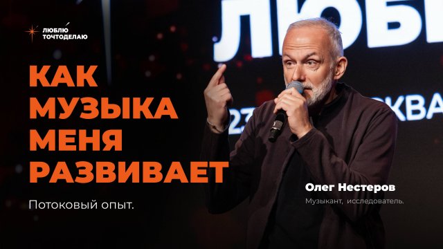 Как музыка меня развивает. Олег Нестеров. Форум «Люблюточтоделаю»