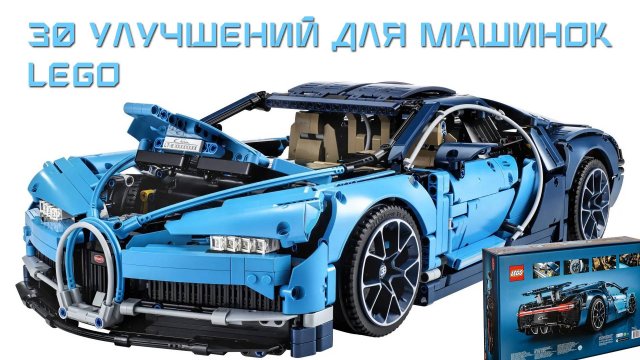 LEGO Upgrade- 30 улучшений для машинок: двигатель, фары, пульт ДУ