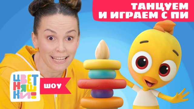Цветняшки-шоу — Танцуем и играем с Цыпленком Пи: Пирамидка — Танцы для детей — Мультики Цветняшки