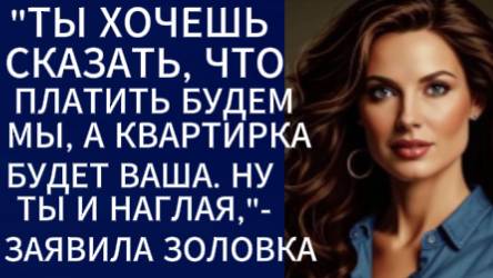 Истории из жизни| Ты хочешь сказать, что платить будем мы...|Аудио рассказы|Жизненные истории