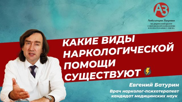 Какие виды наркологической помощи существуют?