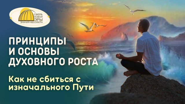Вебинар. Принципы и Основы Духовного Роста. Как не сбиться с изначального Пути