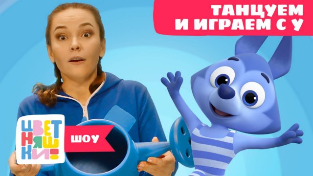 Цветняшки-шоу — Танцуем и играем с Волчоноком У: Лейка — Танцы для детей — Мультики Цветняшки
