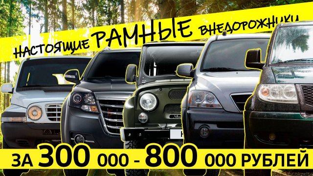 Дешевые РАМНЫЕ ВНЕДОРОЖНИКИ. ТОП моделей
