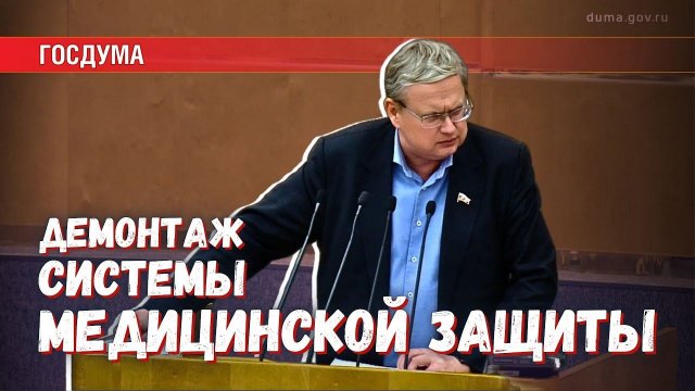 Ошибаться можно, врать нельзя — почему СР не поддержала новые нормы ОМС
