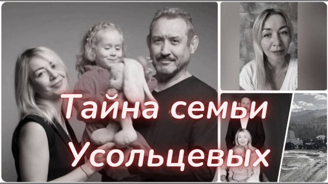 ТАРО🔮ЧТО СЛУЧИЛОСЬ С УСОЛЬЦЕВЫМИ?