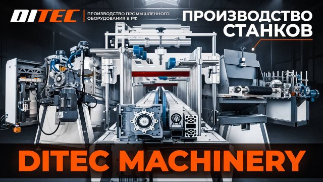 📹Производство станков DITEC MACHINERY📹