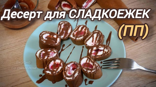 🍫 ШОКОЛАДНЫЕ ПП РУЛЕТИКИ С ТВОРОГОМ И КЛУБНИКОЙ! 🍓 Вкусный Десерт для Похудения!
