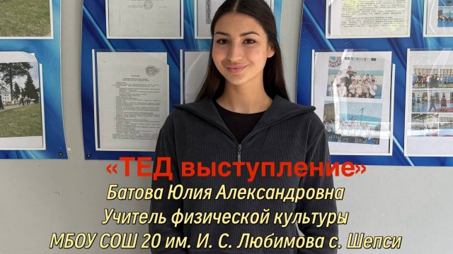 "ТЕД выступление" Батовой Ю.А. МБОУ СОШ №20 им. И. С. Любимова с. Шепси