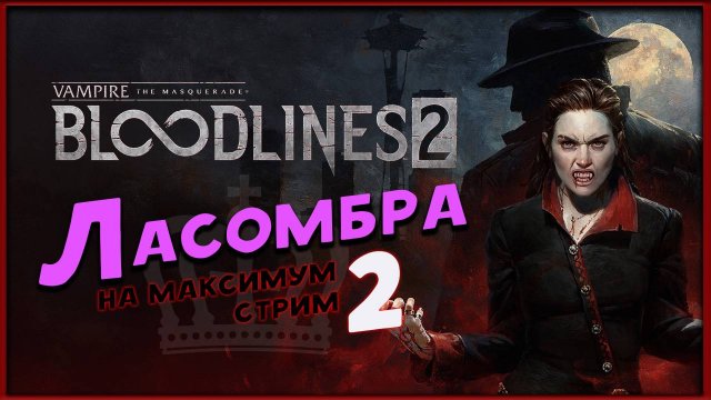 Ласомбра - Vampire: The Masquerade - Bloodlines 2 - максимальная сложность - стрим 2,1