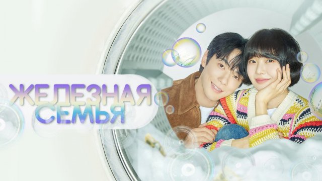 Железная семья, 23 серия