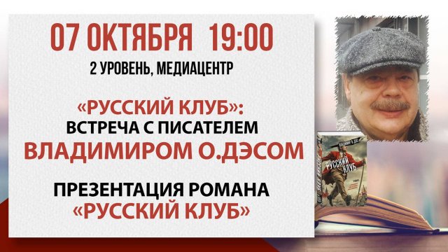 «Русский клуб»: встреча с писателем Владимиром О.Дэсом, 07 октября 2025