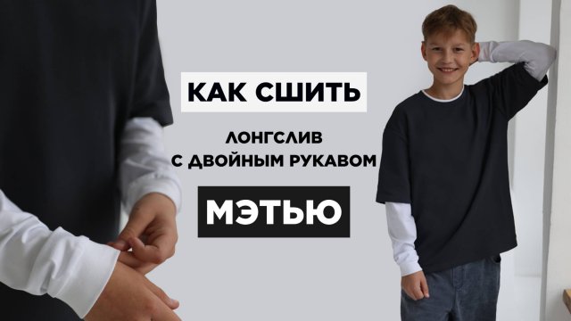 Как сшить ДЕТСКИЙ ЛОНГСЛИВ МЭТЬЮ своими руками | видео мастер-класс по выкройке Мама шила малышу
