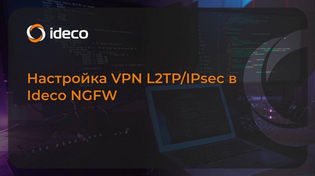 Настройка L2TP/IPsec в Ideco NGFW 21, 20, 19, 18, 17, 16