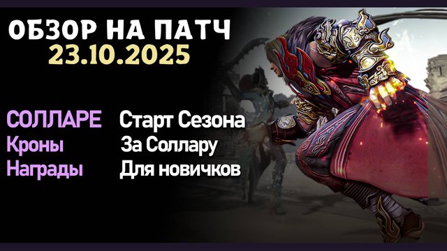 Патч от 23.10 Кроны за Солляру, Старт Солларе, Изменения кристаллов,  в игре Black Desert