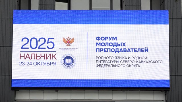 В Кабардино-Балкарии проходит форум молодых преподавателей родного языка и литературы