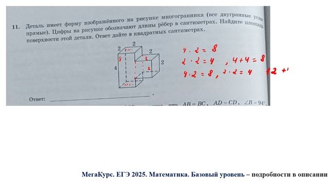 ЕГЭ. Математика. Базовый уровень. Задание 11. Деталь имеет форму изображенного на рисунке многогран