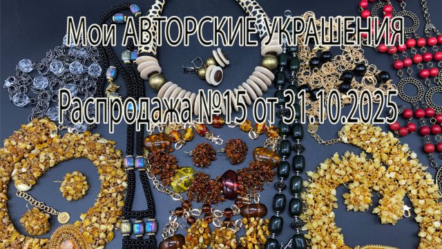 Мои авторские украшения. РАСПРОДАЖА №15 от 31.10.2025.