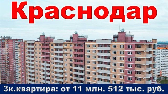 Краснодар. 3к. квартира от 11 млн. 512 тыс. руб.