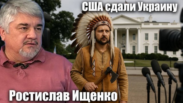 США сдали Украину.  Ростислав Ищенко