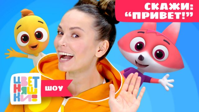 Цветняшки-шоу — Учимся говорить "Привет!" с Цветняшками — Песенки для детей — Мультики Цветняшки