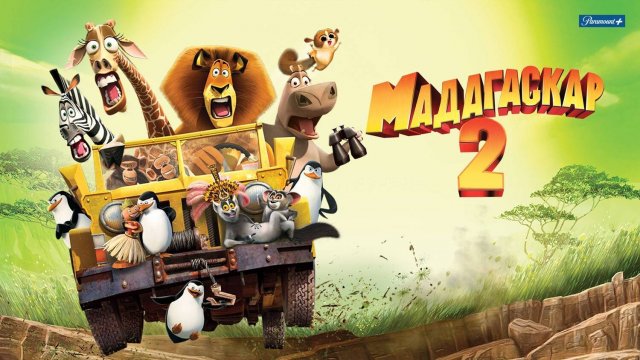 Мадагаскар 2 (2008) | Madagascar: Escape 2 Africa (Дубляж)