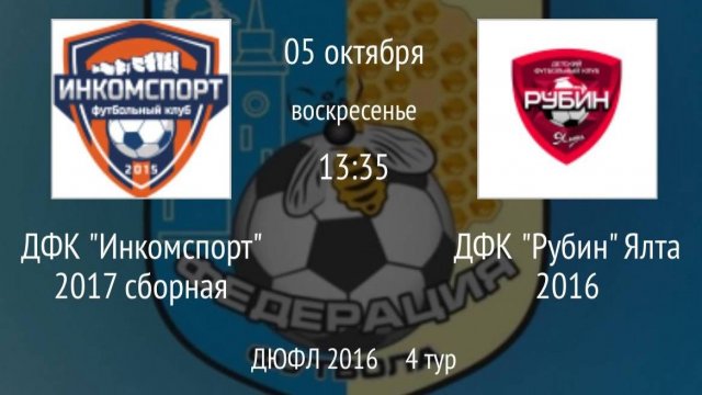 ДФК Инкомспорт 2017 сборная vs ДФК Рубин Ялта 2016