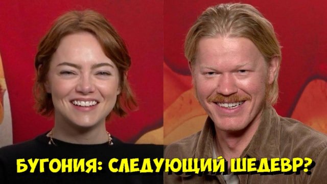 Эмма Стоун и Джесси Племонс: Что НЕ ТАК с фильмом Йоргоса Лантимоса «БУГОНИЯ»? 🤔