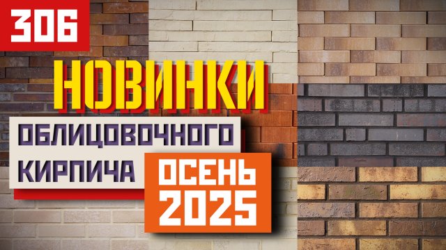 Осенние новинки облицовочного кирпича 2025 — лучшие коллекции для вашего фасада!