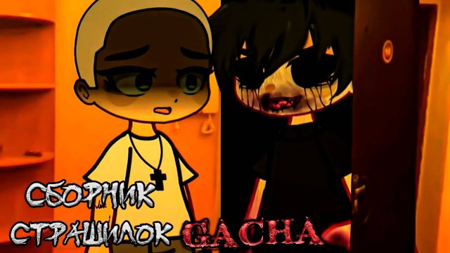 СБОРНИК СТРАШИЛОК #30 • ГАЧА ЛАЙФ • ГАЧА КЛУБ