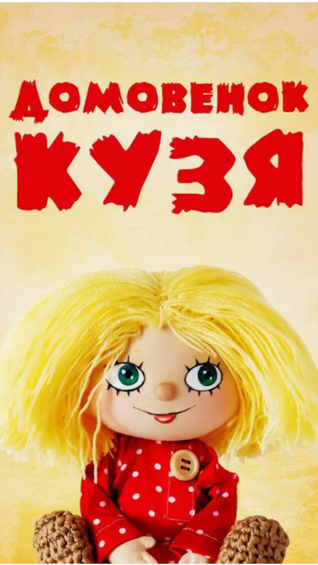 🫠Мультфильм "Домовёнок Кузя" вызывает восхищение! 👏