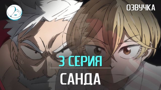 Санда - 3 серия [Kazoku Project]