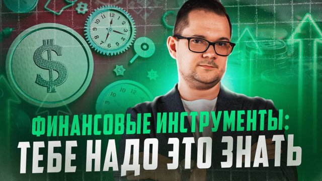 НИКОГДА не поздно узнать: 28 инструментов для ФИНАНСОВ бизнеса